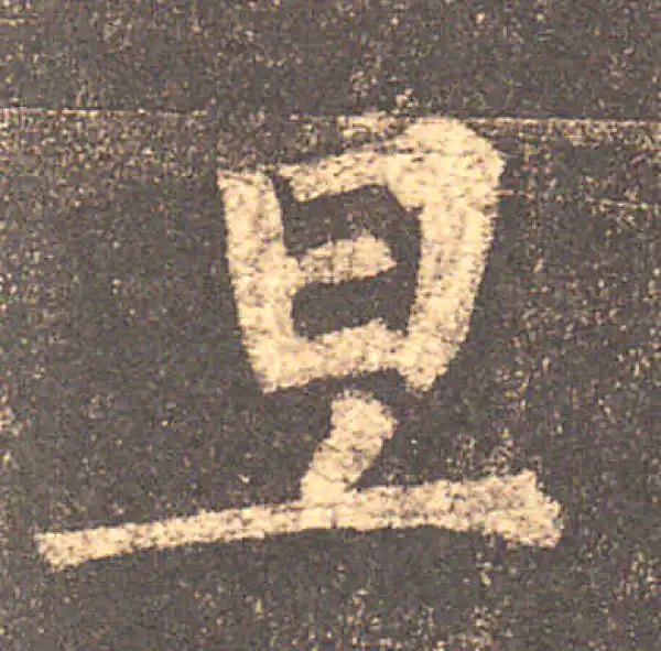 柳公权·楷书·旦