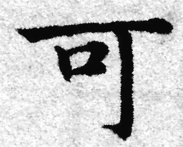 赵孟頫·楷书·可