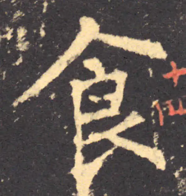 柳公权·楷书·食