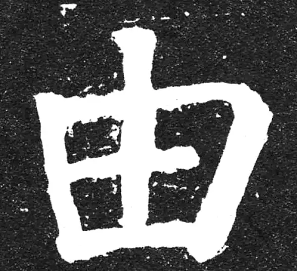 颜真卿·楷书·由