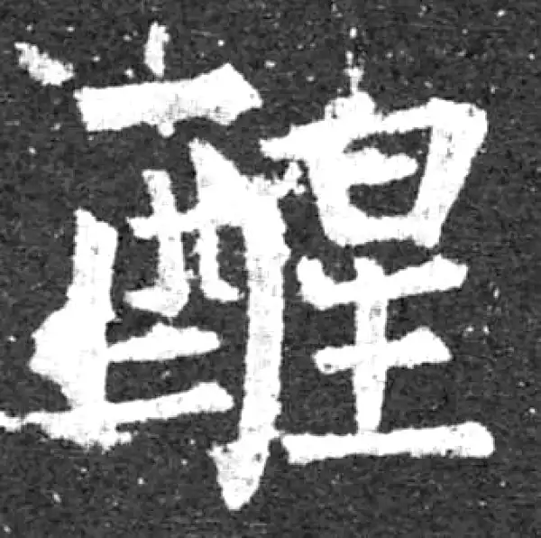 柳公权·楷书·醒