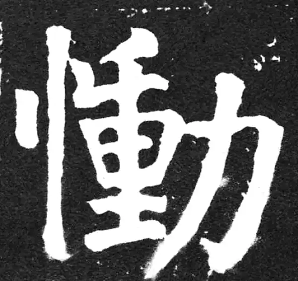 颜真卿·楷书·恸