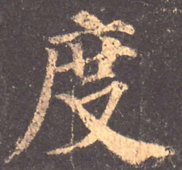 颜真卿·楷书·度