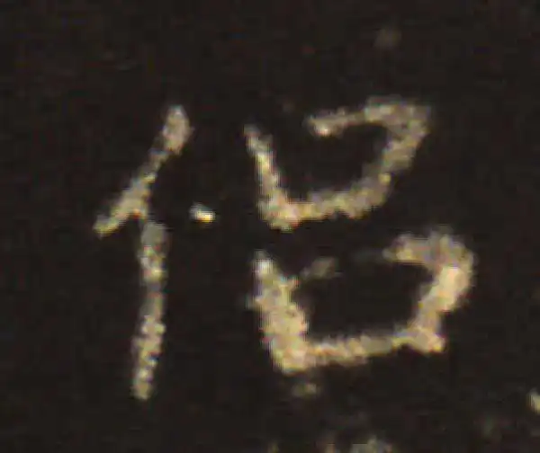 王献之·楷书·侣