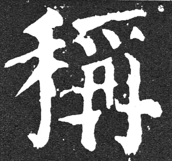 颜真卿·楷书·稱