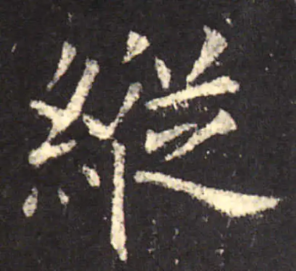 欧阳询·楷书·纵