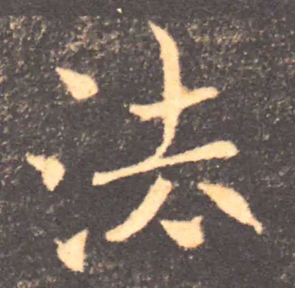 褚遂良·楷书·法