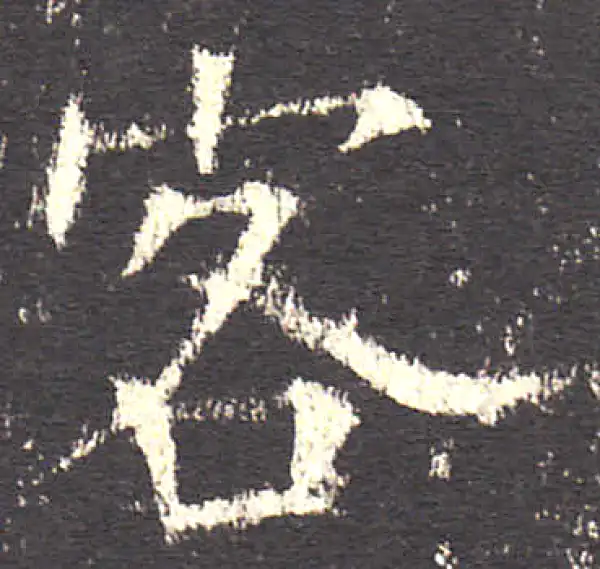 欧阳询·楷书·客