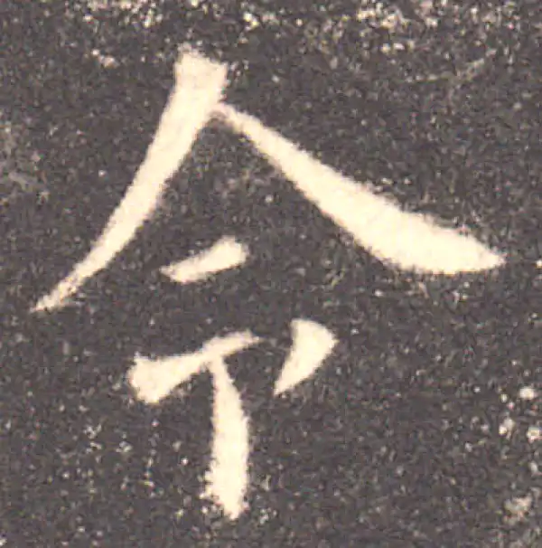 欧阳询·楷书·令