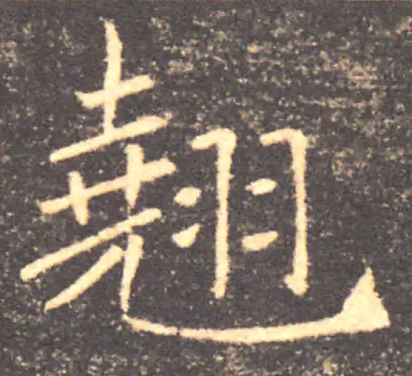 褚遂良·楷书·翘