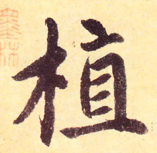 赵孟頫·楷书·植