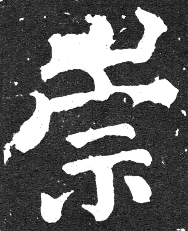 颜真卿·楷书·崇