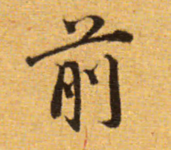 董其昌·楷书·前