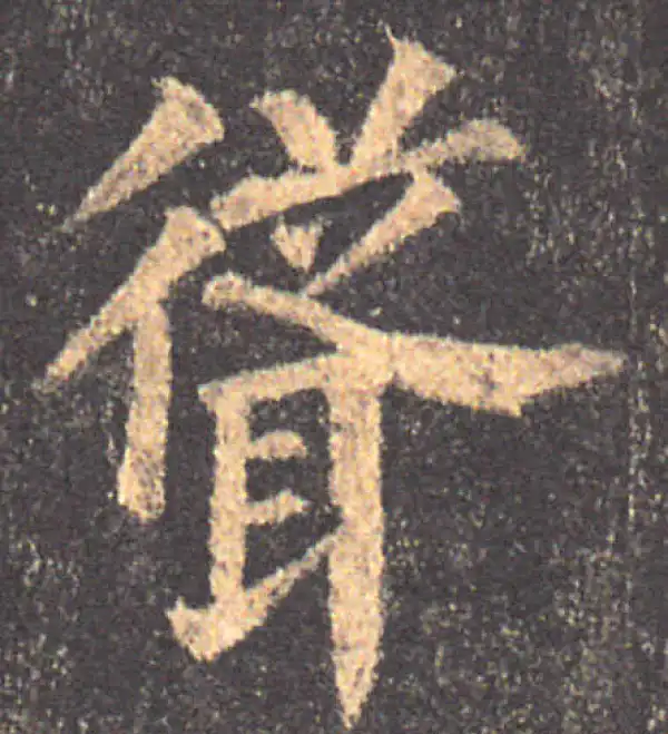 颜真卿·楷书·聳