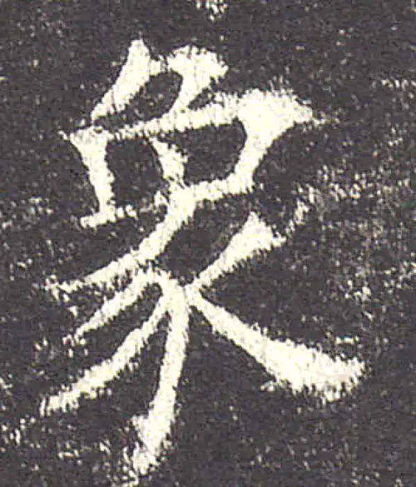 欧阳询·楷书·象