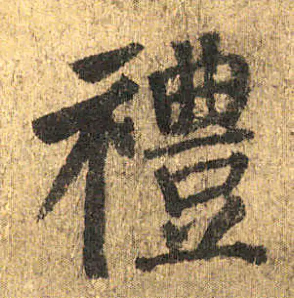 颜真卿·楷书·禮