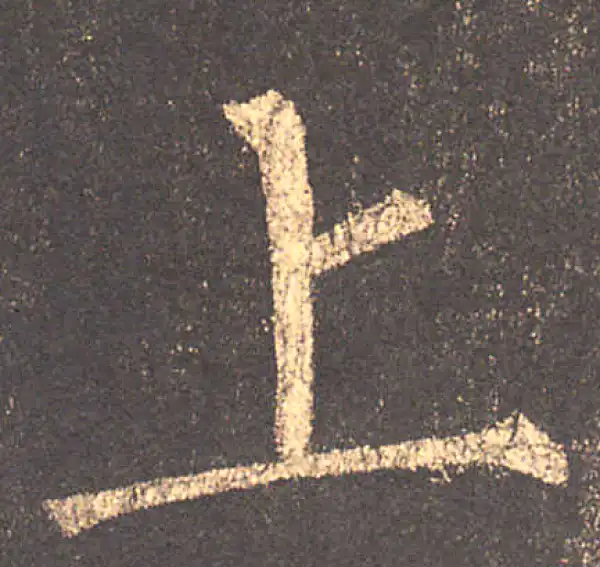 柳公权·楷书·上