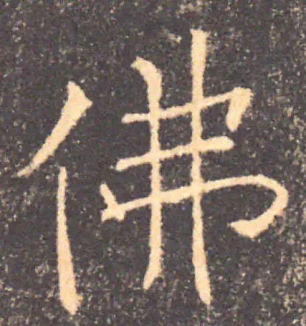 褚遂良·楷书·佛