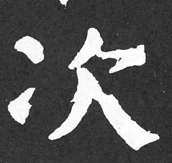 颜真卿·楷书·次