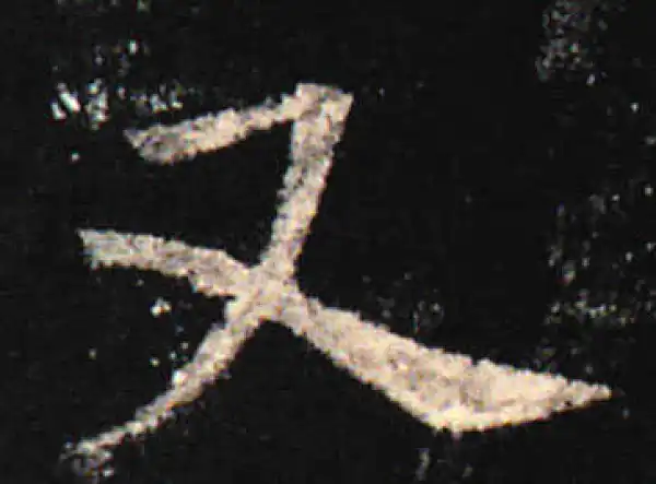 欧阳询·楷书·又