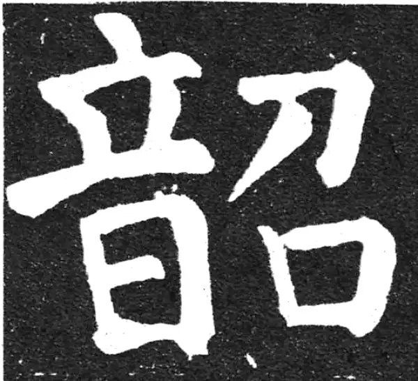 颜真卿·楷书·韶