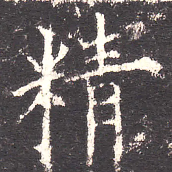 欧阳询·楷书·精