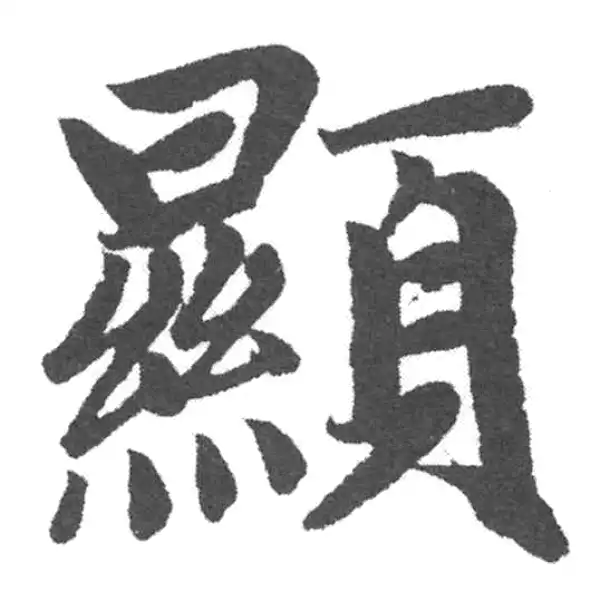 赵孟頫·楷书·顯