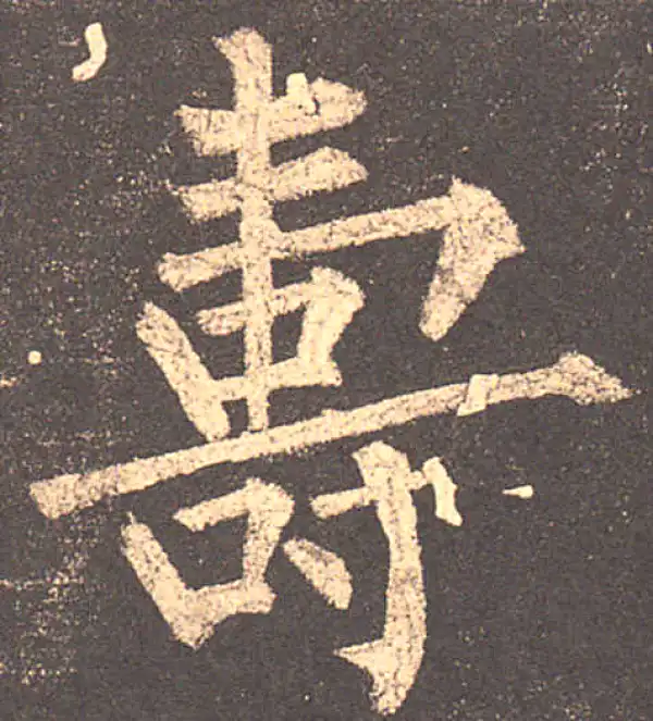 柳公权·楷书·寿