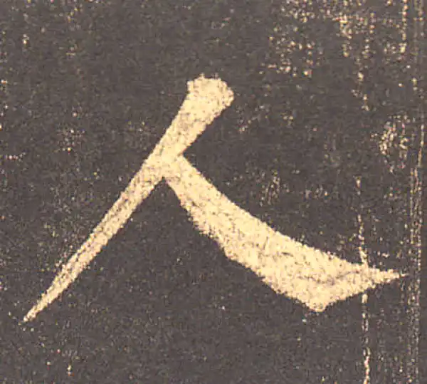 柳公权·楷书·人