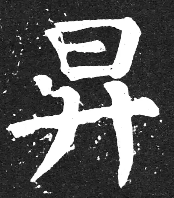 颜真卿·楷书·升