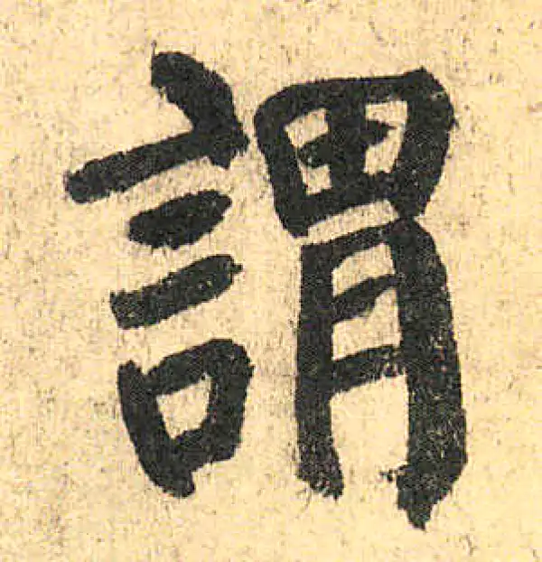 颜真卿·楷书·謂