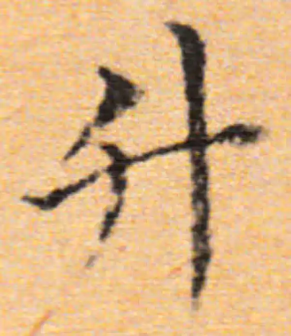 董其昌·楷书·升