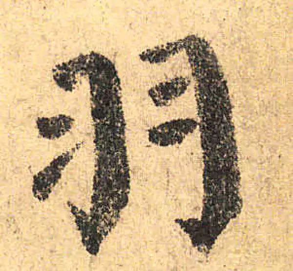 颜真卿·楷书·羽