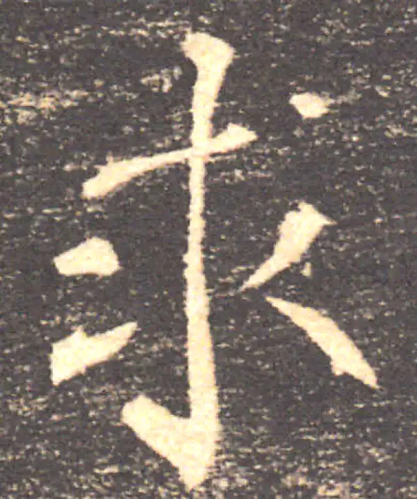 褚遂良·楷书·求