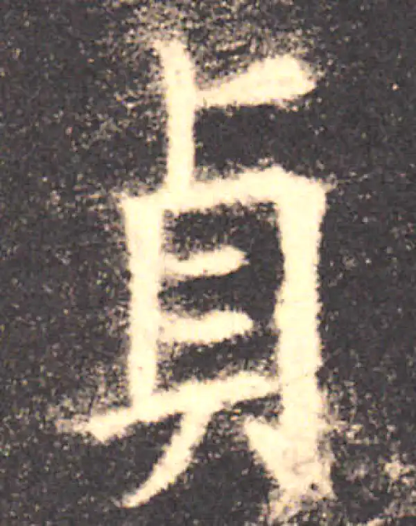 欧阳询·楷书·贞