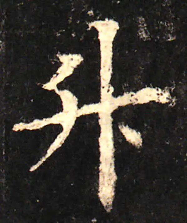 欧阳询·楷书·升