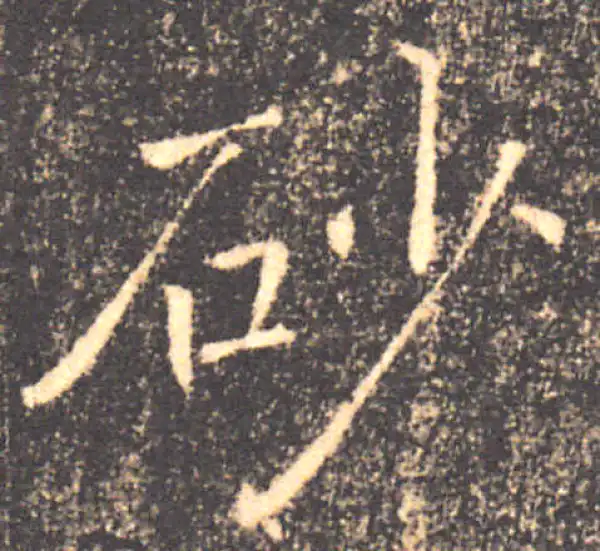 褚遂良·楷书·砂