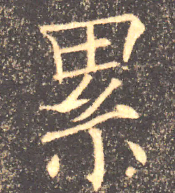 褚遂良·楷书·累