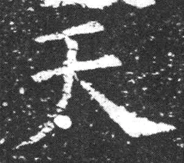 欧阳询·楷书·天