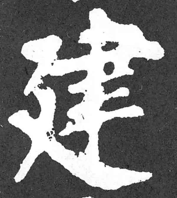 颜真卿·楷书·建