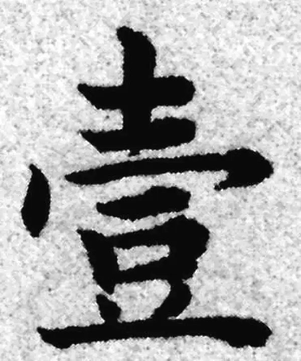 赵孟頫·楷书·一