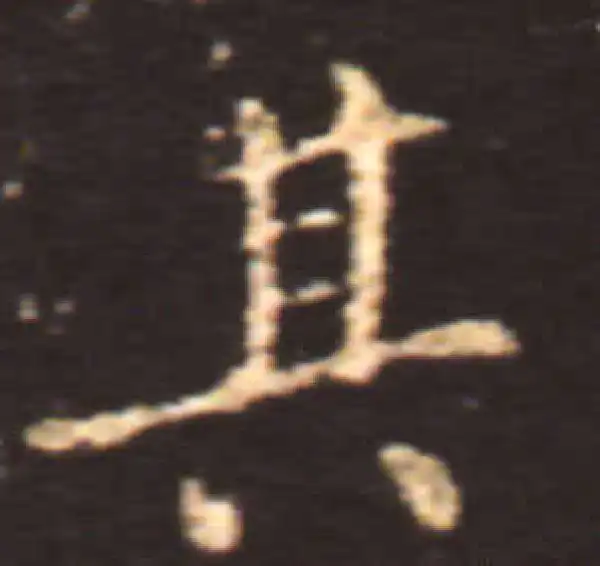 王献之·楷书·其