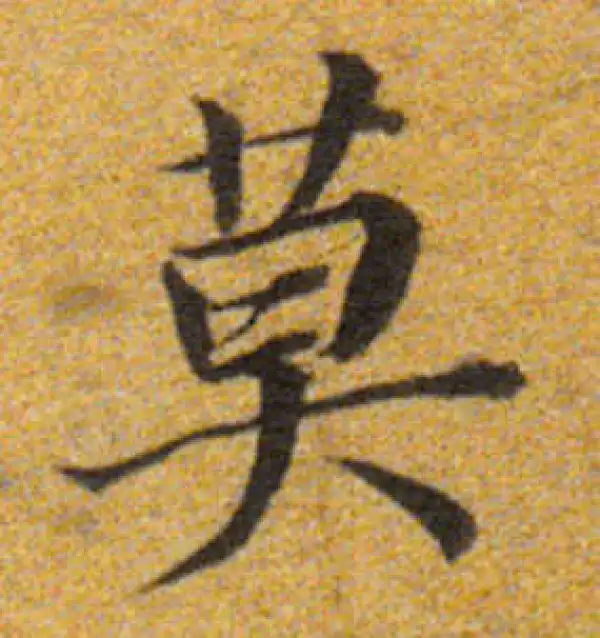 董其昌·楷书·莫