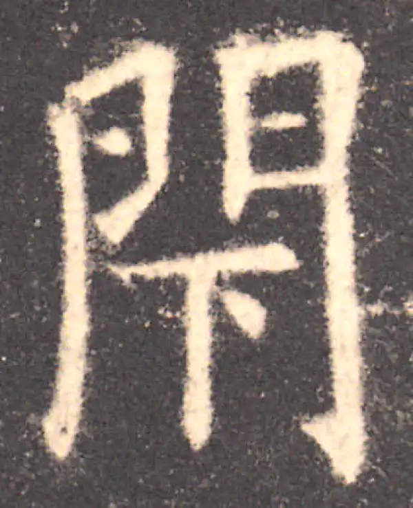 欧阳询·楷书·閉