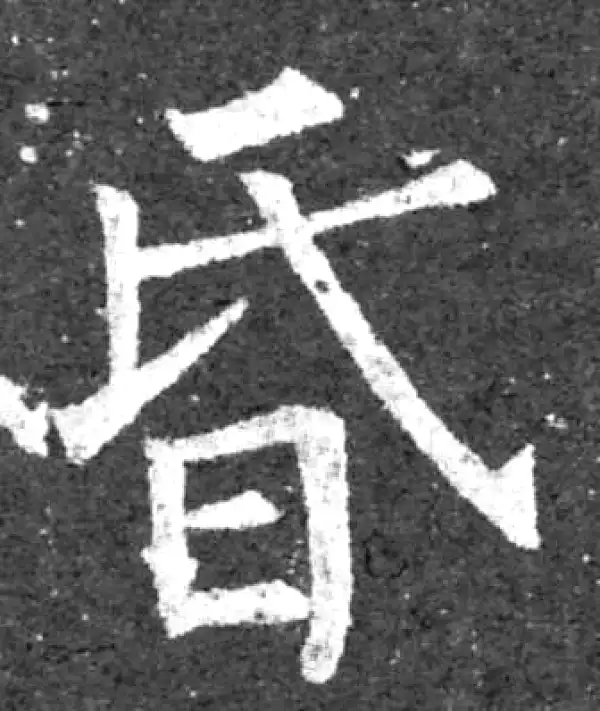 柳公权·楷书·昏