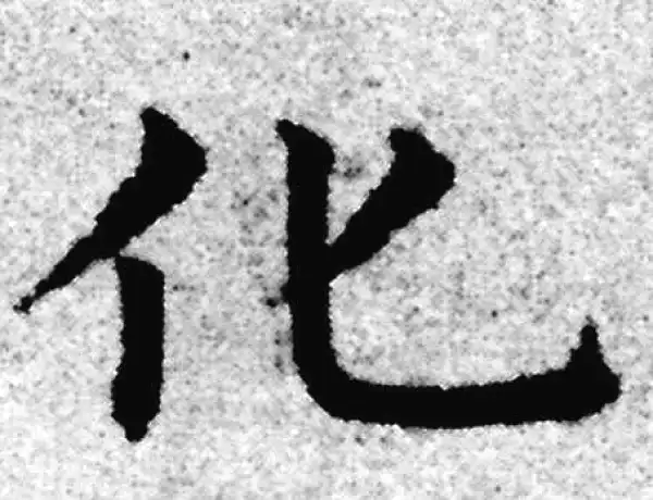 赵孟頫·楷书·化