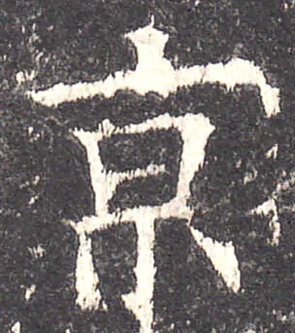 欧阳询·楷书·京