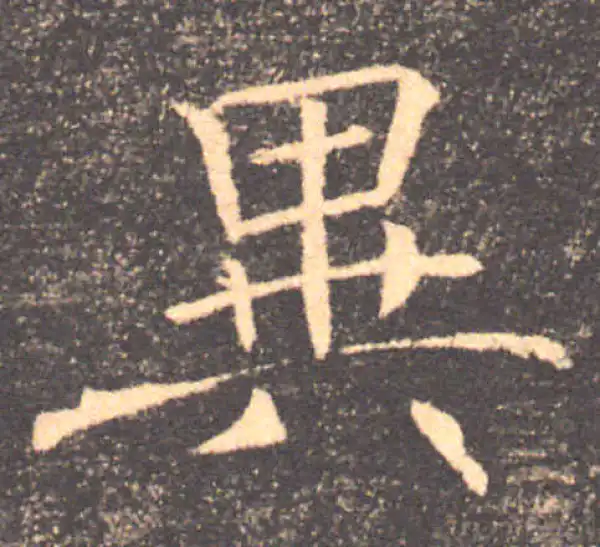 褚遂良·楷书·異