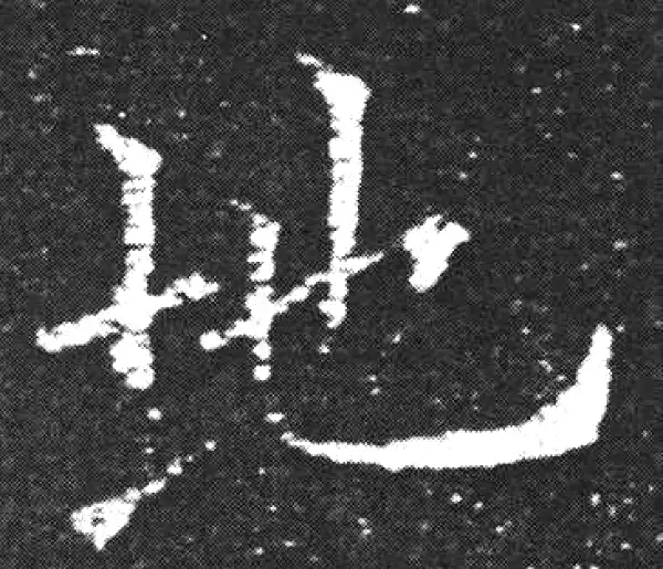 欧阳询·楷书·地