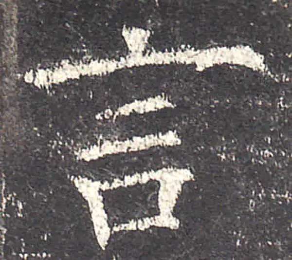 欧阳询·楷书·言